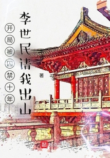 開局被囚禁十年，李世民請我出山