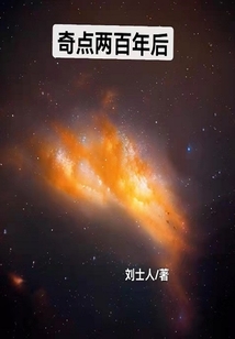 奇點兩百年后