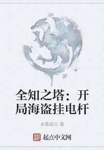 全知之塔：開局海盜掛電桿