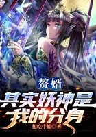 贅婿：其實妖神是我的分身在線閱讀