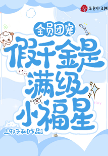 全員團(tuán)寵:假千金是滿級小福星