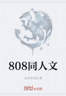 808同人文