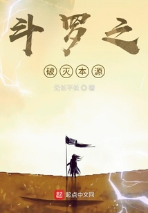 斗羅之破滅本源