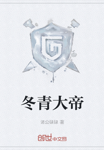 冬青大帝