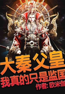 大秦:父皇,我真的只是監(jiān)國