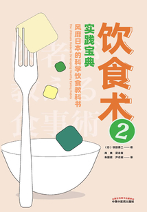 飲食術2:實踐寶典