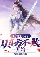 反派boss：从东方不败开始