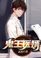 鬼王醫婿在線閱讀