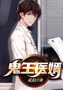 鬼王醫婿