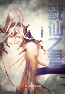 戮仙之君