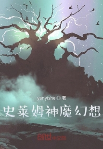 史萊姆神魔幻想