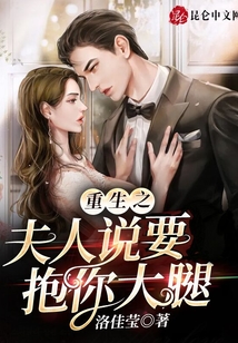 重生之夫人說要抱你大腿
