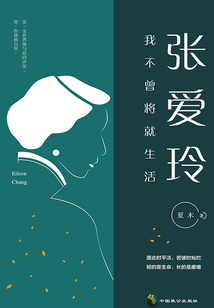 張愛玲：我不曾將就生活