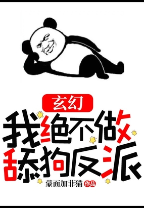 玄幻：我绝不做舔狗反派在线阅读