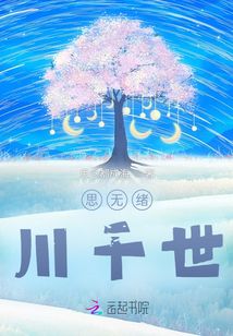 思無緒川千世