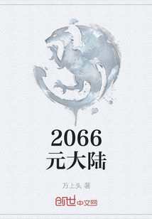 2066元大陸