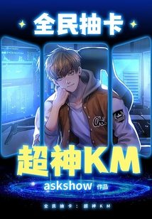 全民抽卡：超神KM