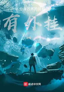 分身萬界的我都有外掛