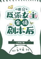 快穿：反派女主拿錯劇本后在線閱讀