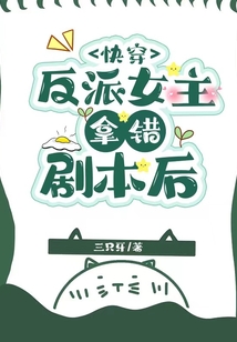 快穿：反派女主拿錯(cuò)劇本后