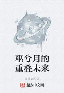 巫兮月的重疊未來