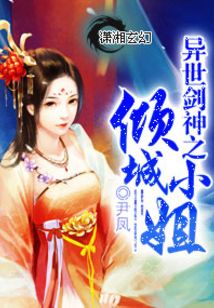 異世劍神之傾城小姐