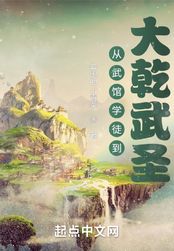 从武馆学徒到大乾武圣在线阅读