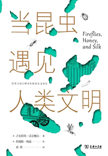 当昆虫遇见人类文明
