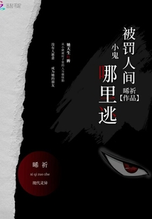 被罰人間小鬼哪里逃