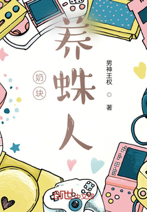 奶塊：養蛛人