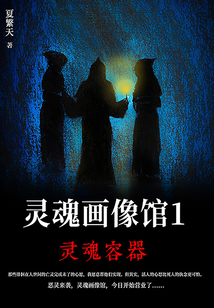 灵魂画像馆1:灵魂容器