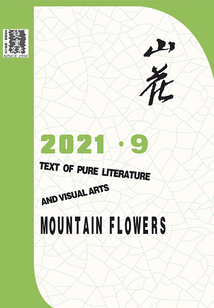 山花（2021年第9期）
