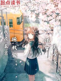 我在東京拯救懷夢(mèng)美少女