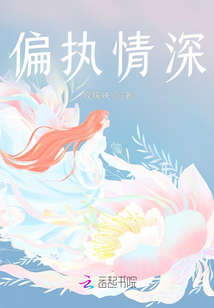 偏執情深