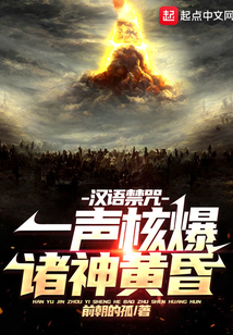 漢語禁咒：一聲核爆，諸神黃昏