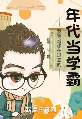 我真没想在过去的年代当学霸在线阅读