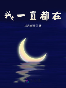 我一直都在