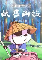 万物更新之妖兽凶猛在线阅读