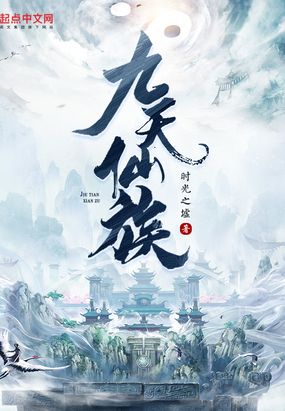 九天仙族在线阅读