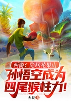 西游:隐居花果山,孙悟空成为四尾猴柱力!