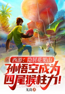 西游：隱居花果山，孫悟空成為四尾猴柱力！