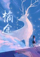 橘途在线阅读
