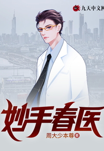 妙手春醫(yī)