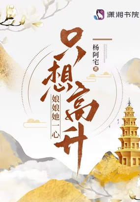 娘娘她一心只想高升在线阅读