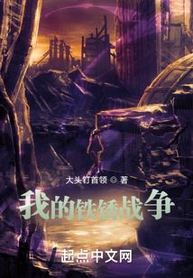 我的鐵銹戰爭