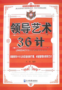領導藝術36計