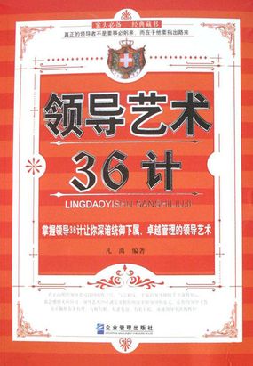 领导艺术36计在线阅读