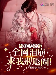 科研成功后,全網淚崩求我別退圈!