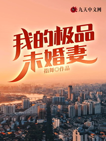 我的極品未婚妻