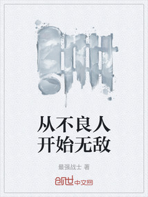 從不良人開始無敵